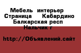  Мебель, интерьер - Страница 6 . Кабардино-Балкарская респ.,Нальчик г.